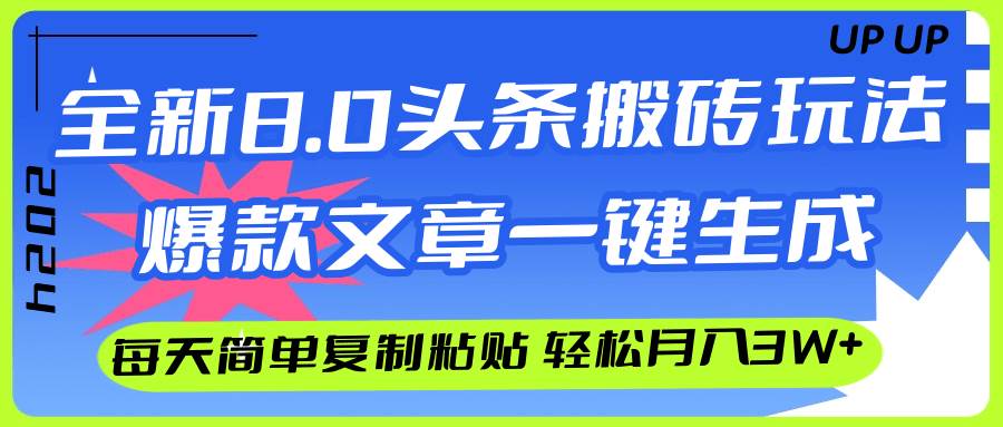 （12304期）AI头条搬砖，爆款文章一键生成，每天复制粘贴10分钟，轻松月入3w+-鬼谷创业网