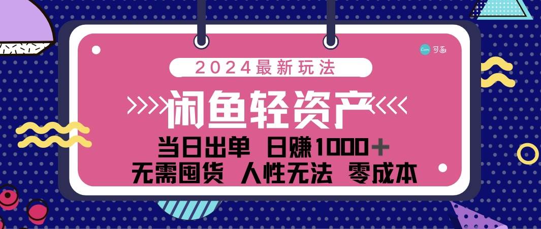 （12092期）闲鱼轻资产 日赚1000＋ 当日出单 0成本 利用人性玩法 不断复购-鬼谷创业网