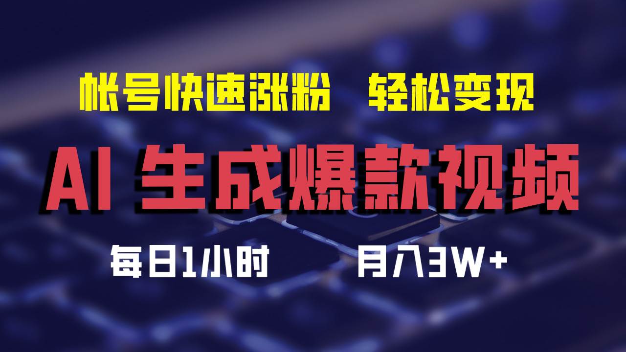 AI生成爆款视频，助你帐号快速涨粉，轻松月入3W+-鬼谷创业网