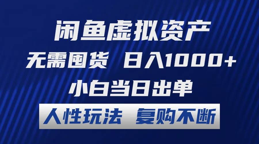 （12187期）闲鱼虚拟资产 无需囤货 日入1000+ 小白当日出单 人性玩法 复购不断-鬼谷创业网