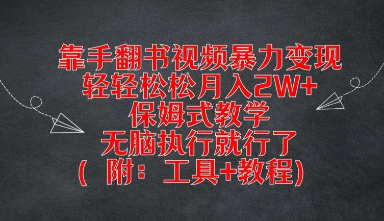 靠手翻书视频暴力变现，轻轻松松月入2W+，保姆式教学，无脑执行就行了(附：工具+教程)【揭秘】-鬼谷创业网