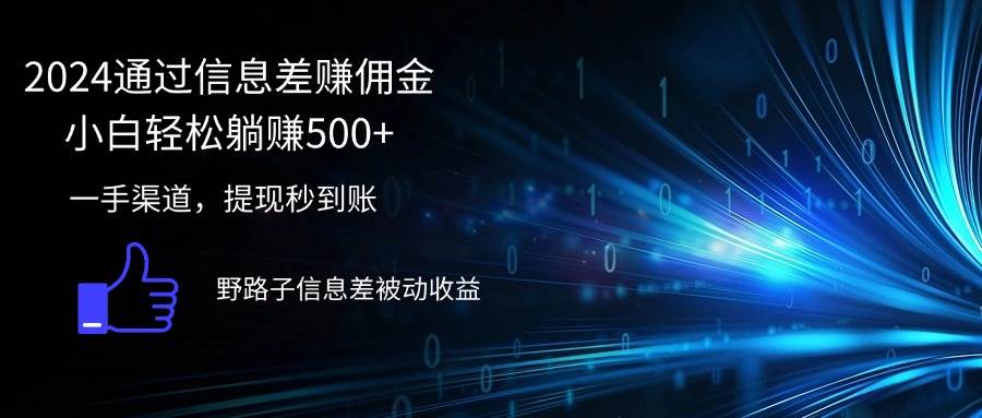 （12257期）2024通过信息差赚佣金小白轻松躺赚500+-鬼谷创业网