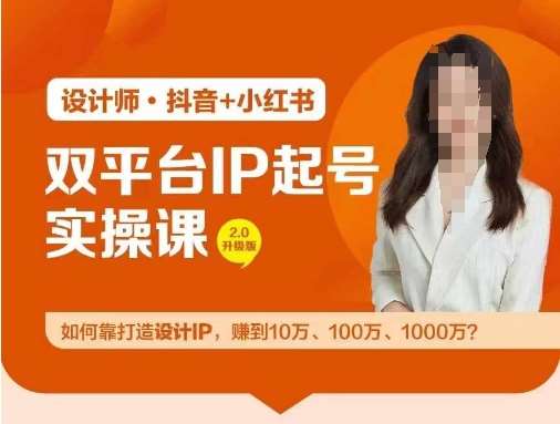 双平台IP起号实操营，教你如何靠打造设计IP，赚到10万、100万、1000万?-鬼谷创业网