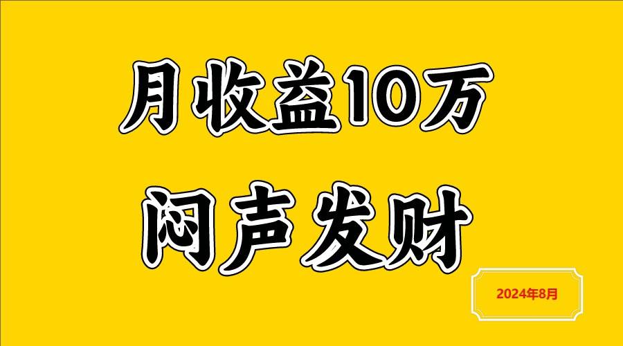 闷声发财，一天赚3000+，不说废话，自己看-鬼谷创业网