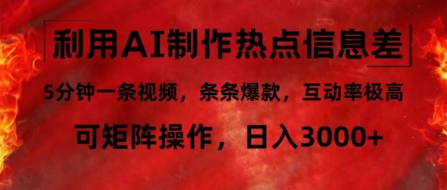 （12057期）利用AI制作热点信息差，5分钟一条视频，条条爆款，互动率极高，可矩阵…-鬼谷创业网