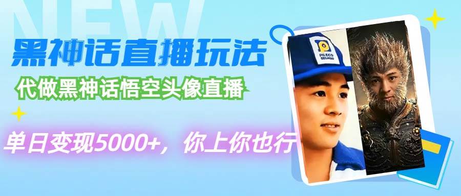 （12344期）代做黑神话悟空头像直播，单日变现5000+，你上你也行-鬼谷创业网