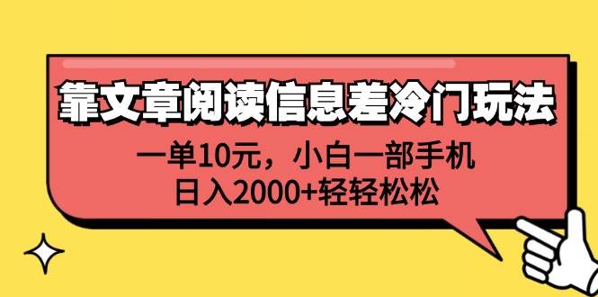 （12296期）靠文章阅读信息差冷门玩法，一单10元，小白一部手机，日入2000+轻轻松松-鬼谷创业网