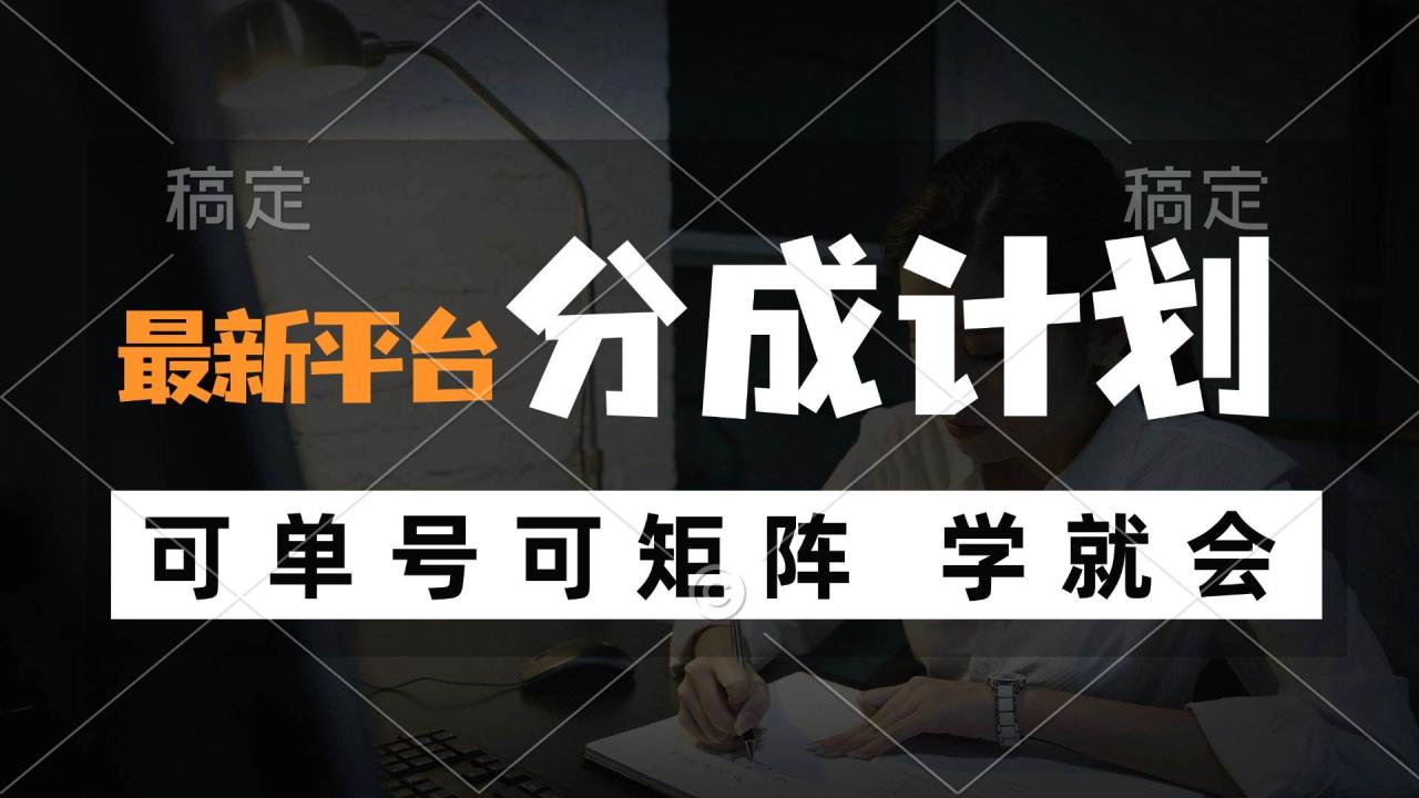 （12349期）风口项目，最新平台分成计划，可单号 可矩阵单号轻松月入10000+-鬼谷创业网