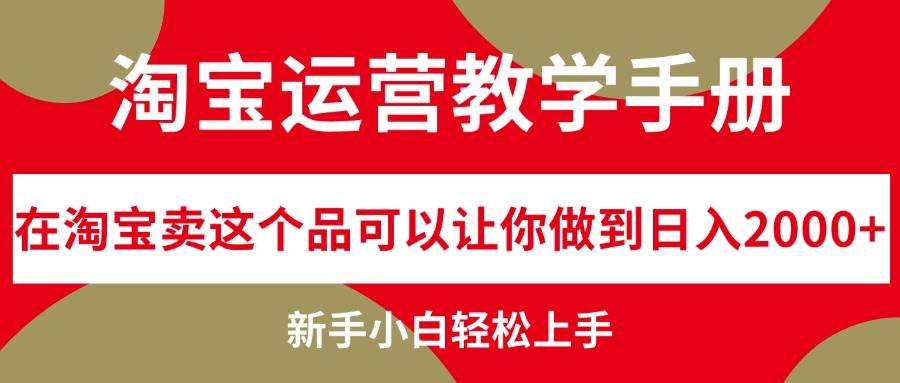 淘宝运营教学手册，在淘宝卖这个品可以让你做到日入2000+，新手小白轻…-鬼谷创业网