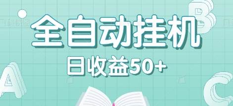 全自动挂机赚钱项目，多平台任务自动切换，日收益50+秒到账-鬼谷创业网