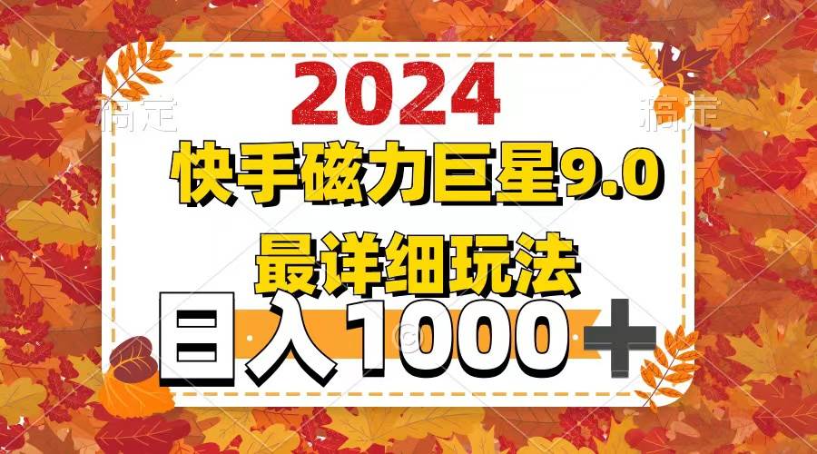 （12390期）2024  9.0磁力巨星最新最详细玩法-鬼谷创业网