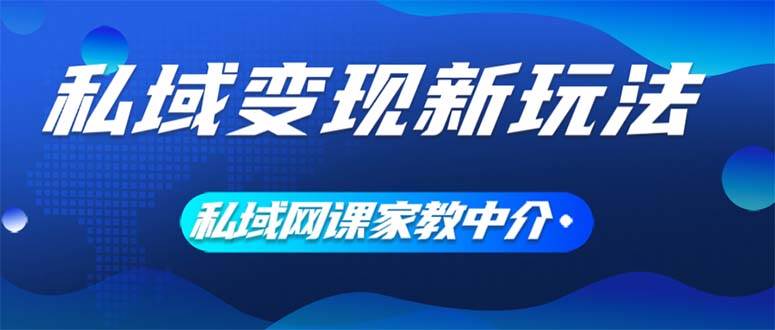 私域变现新玩法，网课家教中介，只做渠道和流量，让大学生给你打工、0…-鬼谷创业网