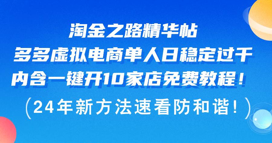 （12371期）淘金之路精华帖多多虚拟电商 单人日稳定过千，内含一键开10家店免费教…-鬼谷创业网