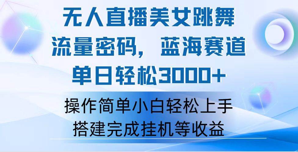 （12088期）快手无人直播美女跳舞，轻松日入3000+，流量密码，蓝海赛道，上手简单…-鬼谷创业网