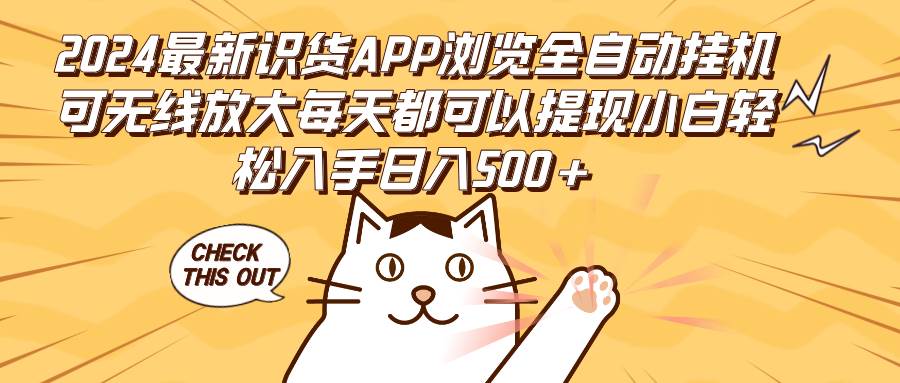 （12345期）2024最新识货APP浏览全自动挂机可无线放大每天都可以提现小白轻松入手…-鬼谷创业网