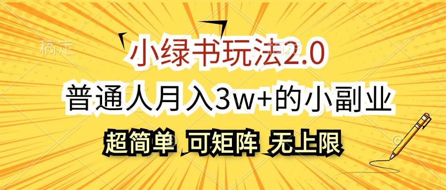 （12374期）小绿书玩法2.0，超简单，普通人月入3w+的小副业，可批量放大-鬼谷创业网