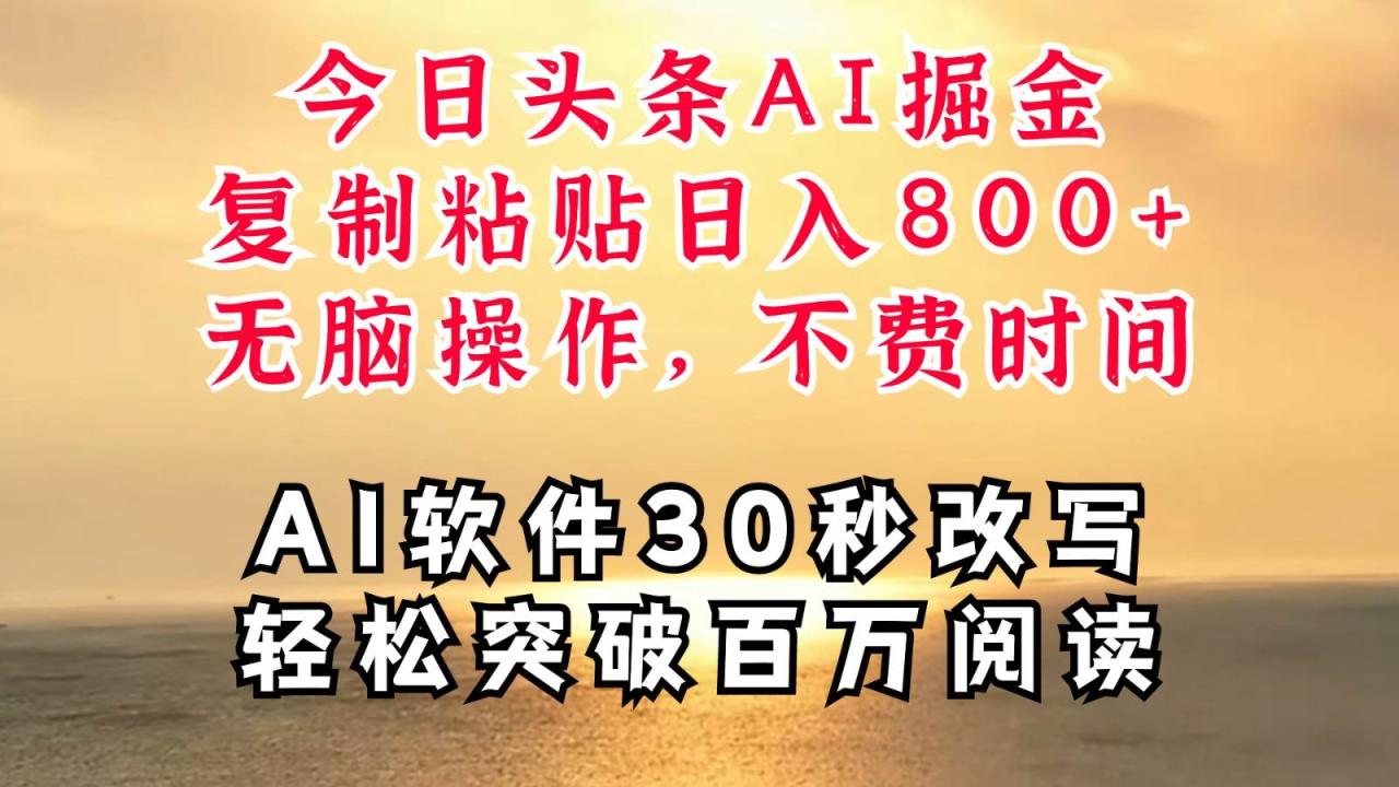 今日头条AI掘金，软件一件写文复制粘贴无脑操作，利用碎片化时间也能做到日入四位数-鬼谷创业网