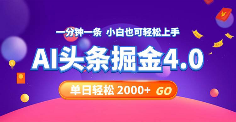 今日头条AI掘金4.0，30秒一篇文章，轻松日入2000+-鬼谷创业网