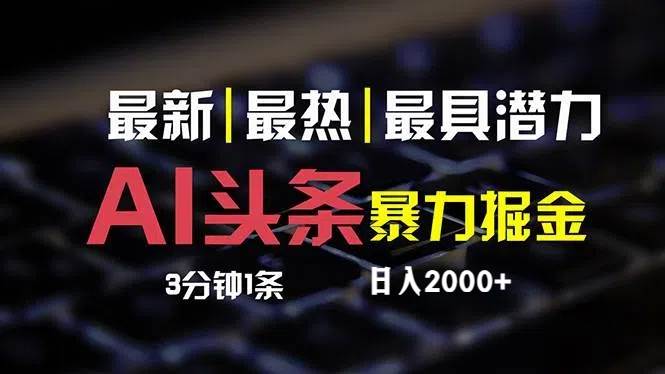 （12254期）最新AI头条掘金，每天10分钟，简单复制粘贴，小白月入2万+-鬼谷创业网