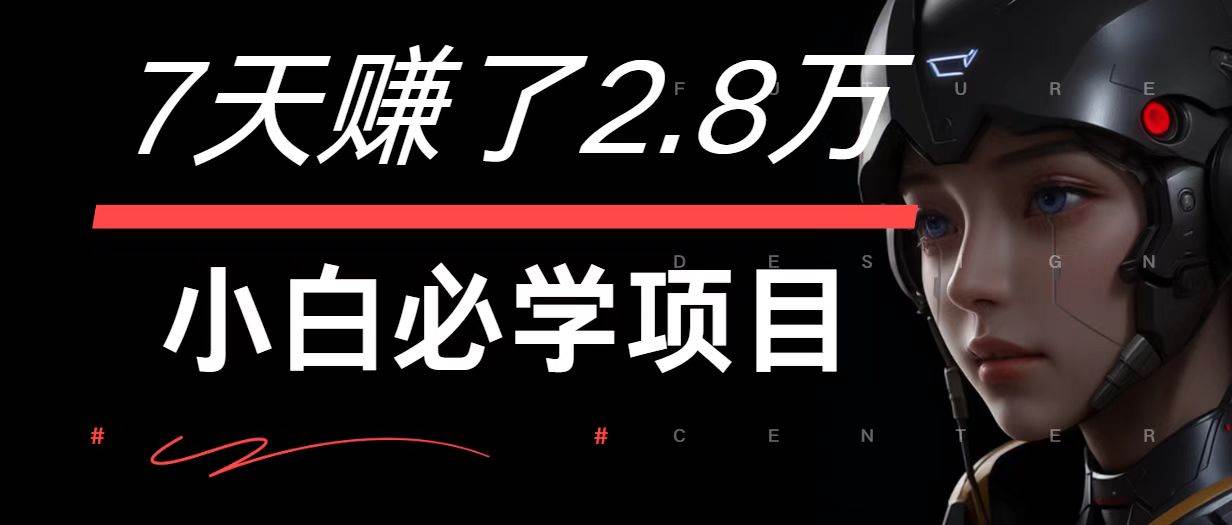 7天赚了2.8万！每单利润最少500+，轻松月入7万+小白有手就行-鬼谷创业网