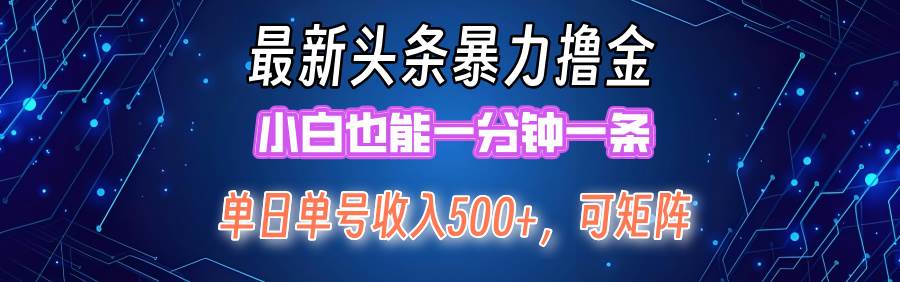 最新暴力头条掘金日入500+，矩阵操作日入2000+ ，小白也能轻松上手！-鬼谷创业网