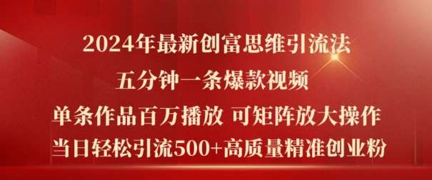 2024年最新创富思维日引流500+精准高质量创业粉，五分钟一条百万播放量爆款热门作品【揭秘】-鬼谷创业网