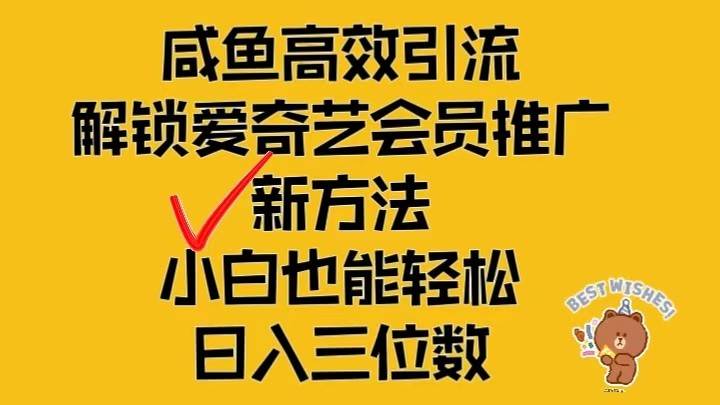 闲鱼高效引流，解锁爱奇艺会员推广新玩法，小白也能轻松日入三位数-鬼谷创业网