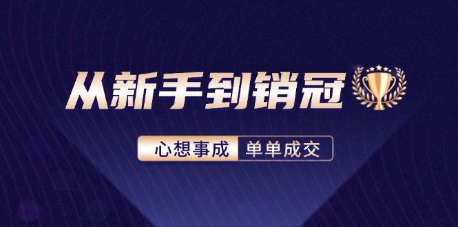 （12383期）从新手到销冠：精通客户心理学，揭秘销冠背后的成交秘籍-鬼谷创业网