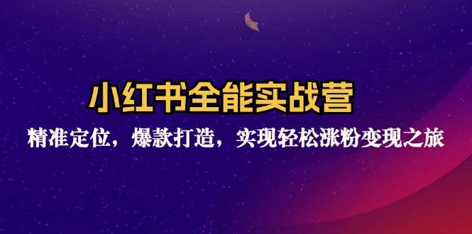 （12235期）小红书全能实战营：精准定位，爆款打造，实现轻松涨粉变现之旅-鬼谷创业网