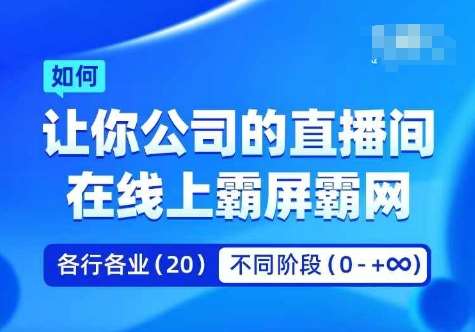 企业矩阵直播霸屏实操课，让你公司的直播间在线上霸屏霸网-鬼谷创业网