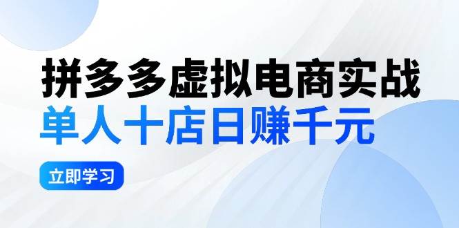 （12326期）拼夕夕虚拟电商实战：单人10店日赚千元，深耕老项目，稳定盈利不求风口-鬼谷创业网