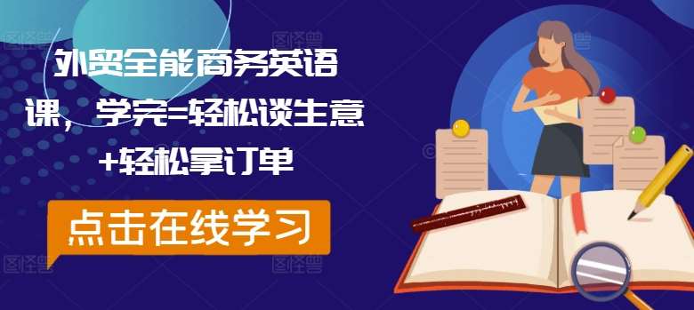 外贸全能商务英语课，学完=轻松谈生意+轻松拿订单-鬼谷创业网