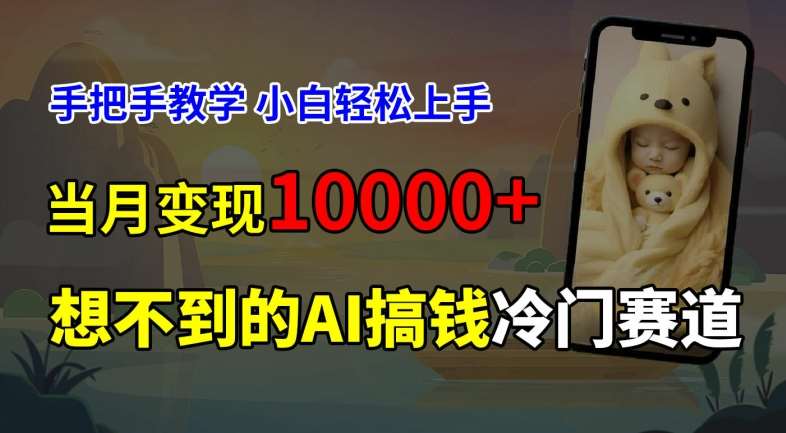 超冷门赛道，免费AI预测新生儿长相，手把手教学，小白轻松上手获取被动收入，当月变现1W-鬼谷创业网