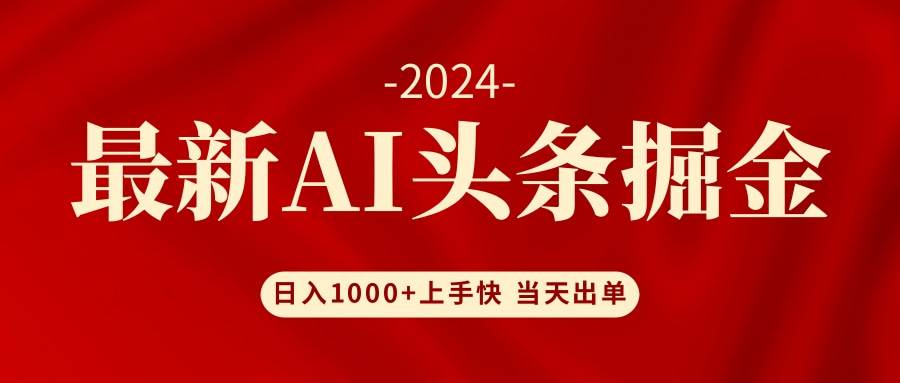 AI头条掘金 小白也能轻松上手 日入1000+-鬼谷创业网