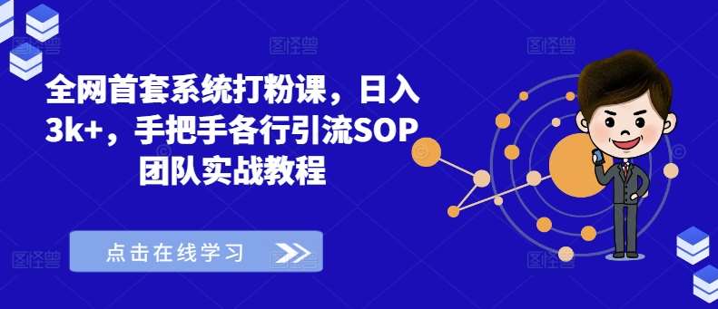 全网首套系统打粉课，日入3k+，手把手各行引流SOP团队实战教程-鬼谷创业网