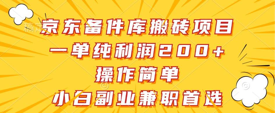 京东备件库搬砖项目，一单纯利润200+，操作简单，小白副业兼职首选-鬼谷创业网