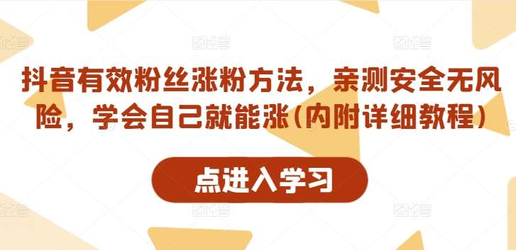 抖音有效粉丝涨粉方法，亲测安全无风险，学会自己就能涨(内附详细教程)-鬼谷创业网