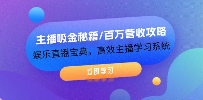 主播吸金秘籍/百万营收攻略，娱乐直播宝典，高效主播学习系统-鬼谷创业网