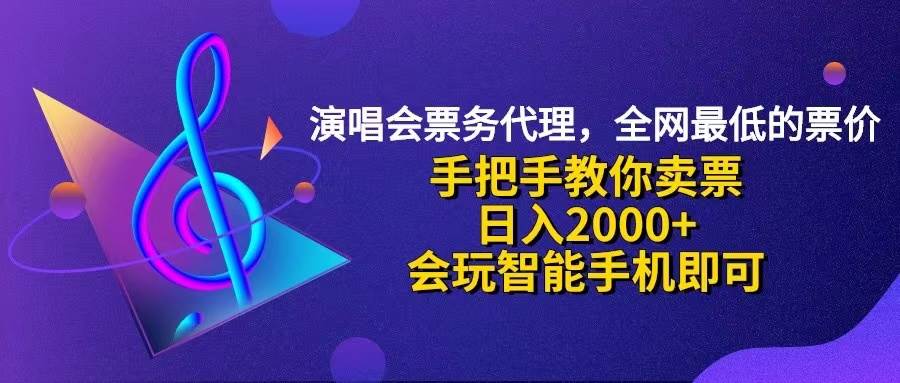 （12206期）演唱会低价票代理，小白一分钟上手，手把手教你卖票，日入2000+，会玩…-鬼谷创业网