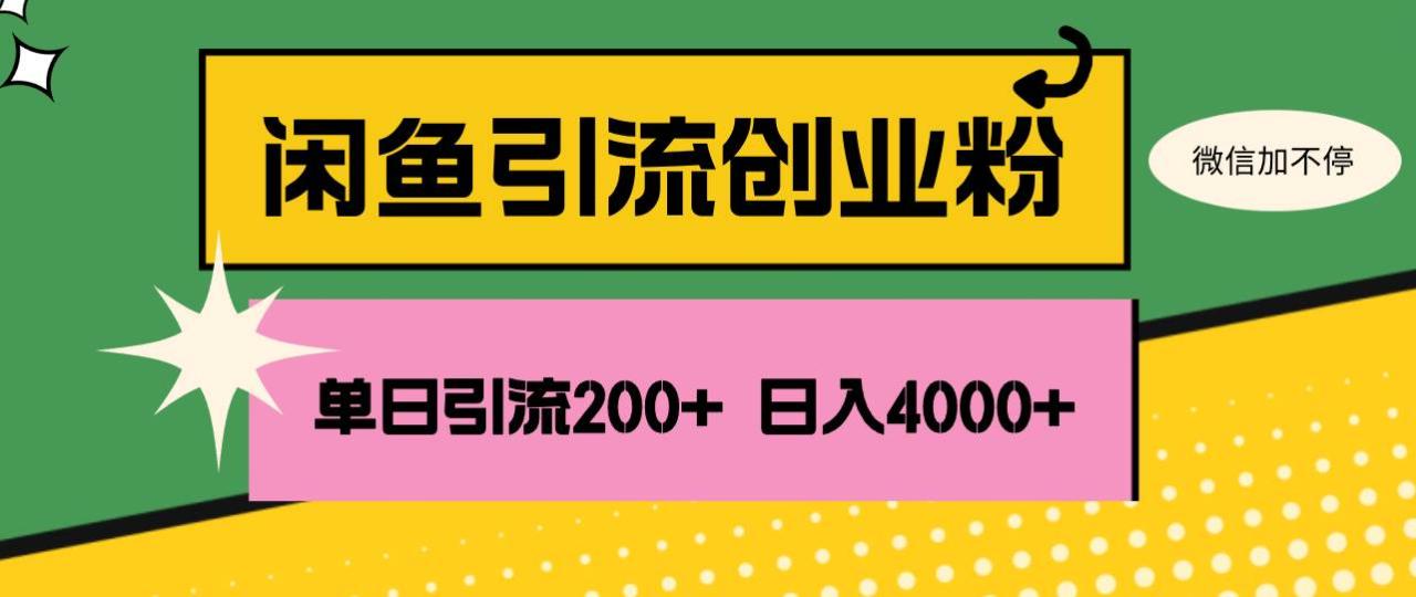 （12179期）闲鱼单日引流200+创业粉，日稳定4000+-鬼谷创业网