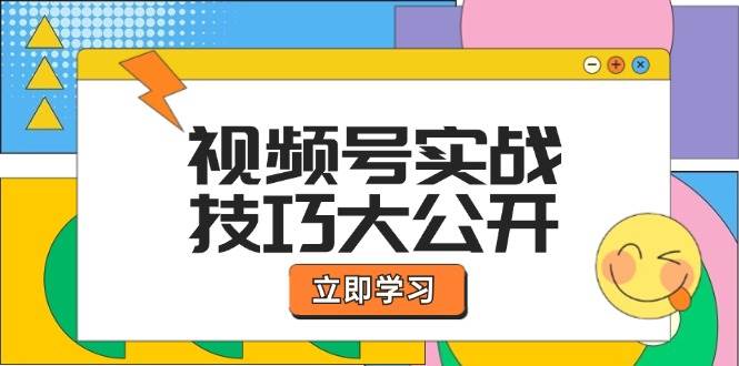 （12365期）视频号实战技巧大公开：选题拍摄、运营推广、直播带货一站式学习 (无水印)-鬼谷创业网