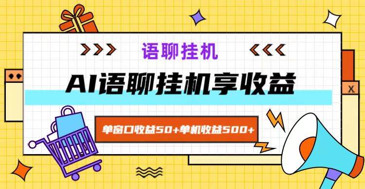 ai语聊，单窗口收益50+，单机收益500+，无脑挂机无脑干！-鬼谷创业网