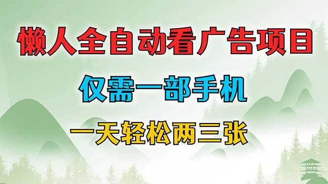 （12194期）懒人全自动看广告项目，仅需一部手机，每天轻松两三张-鬼谷创业网