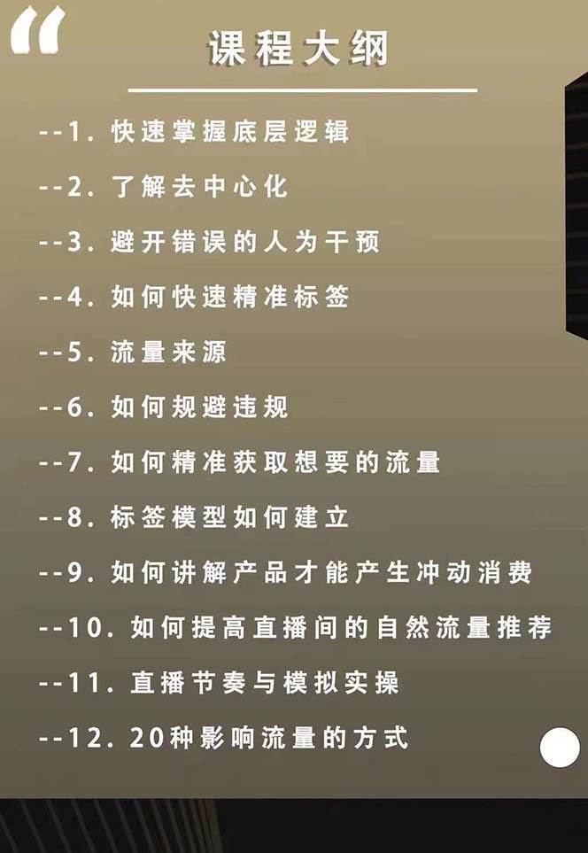 主播运营8月新课，拉爆自然流，做懂流量的主播新规政策下，自然流破圈攻略-鬼谷创业网