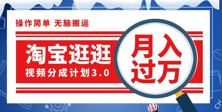 （12070期）淘宝逛逛视频分成计划，一分钟一条视频，月入过万就靠它了！-鬼谷创业网