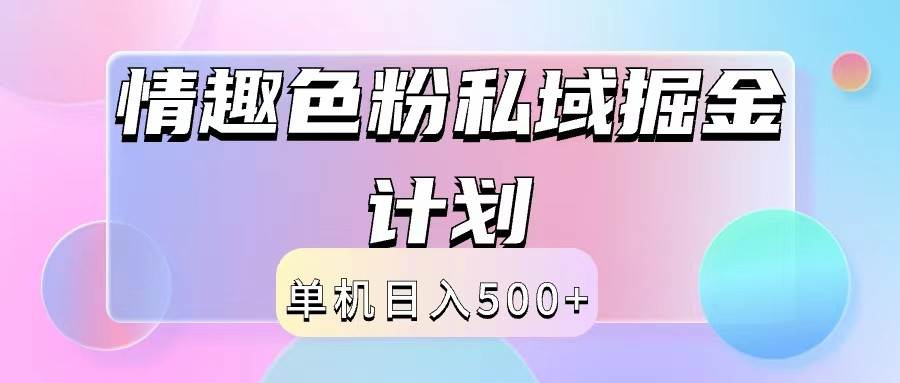 2024情趣色粉私域掘金天花板日入500+后端自动化掘金-鬼谷创业网