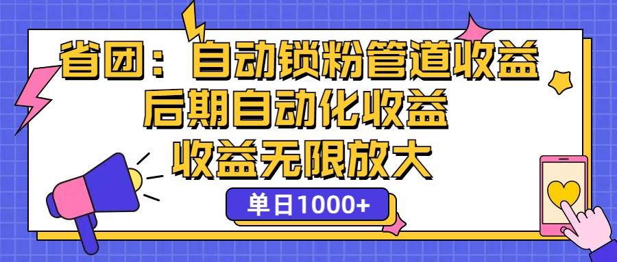 （12135期）省团：一键锁粉，管道式收益，后期被动收益，收益无限放大，单日1000+-鬼谷创业网