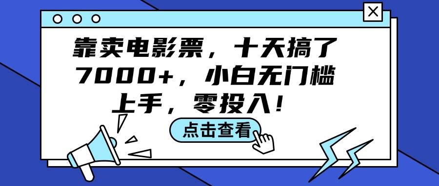 靠卖电影票，十天搞了7000+，小白无门槛上手，零投入！-鬼谷创业网