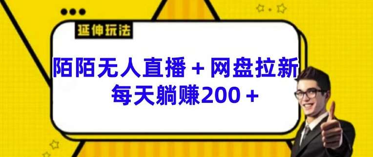 陌陌无人直播+网盘拉新玩法 每天躺赚200+【揭秘】-鬼谷创业网