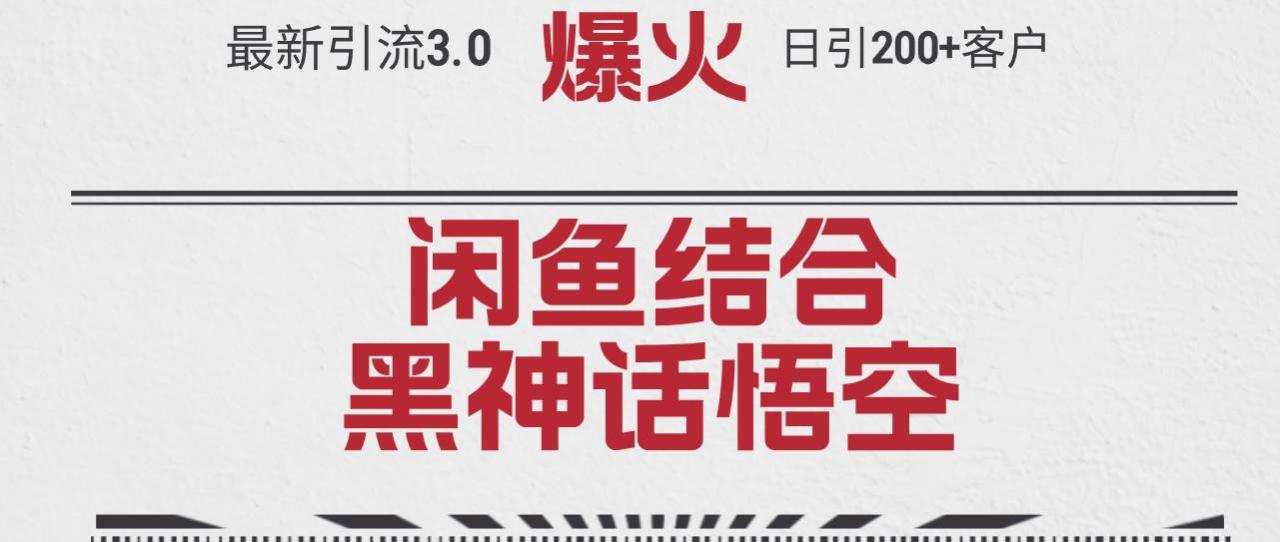 （12378期）最新引流3.0闲鱼结合《黑神话悟空》单日引流200+客户，抓住热点，实现…-鬼谷创业网